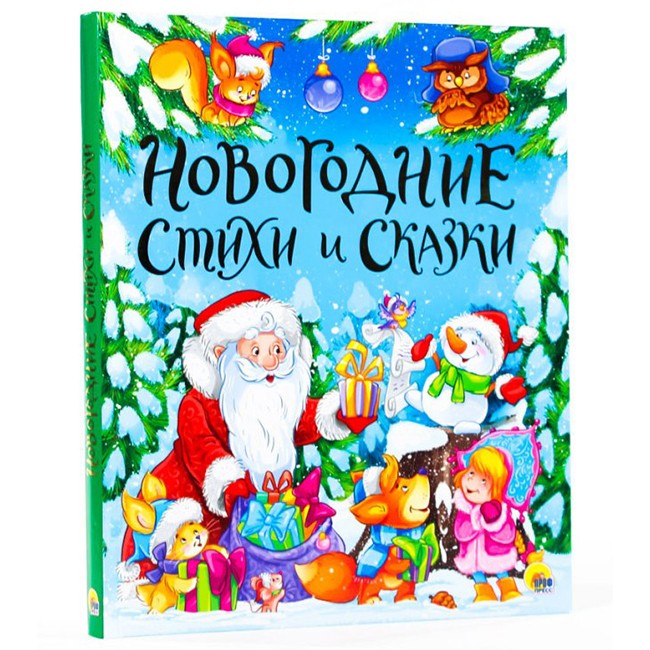 Книга 978-5-378-29307-0 золотые сказки.Новогодние стихи и сказки