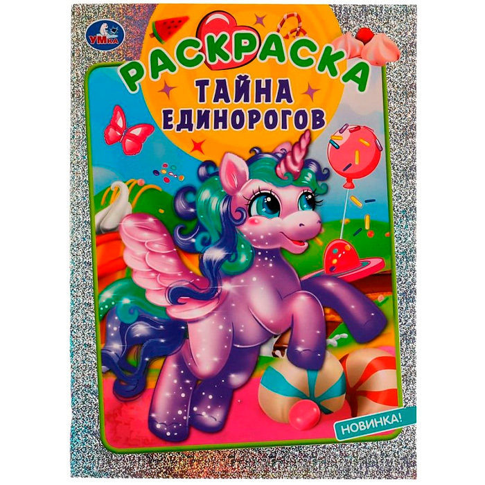 Раскраска 9785506079903 Тайна единорогов. Блестящая раскраска