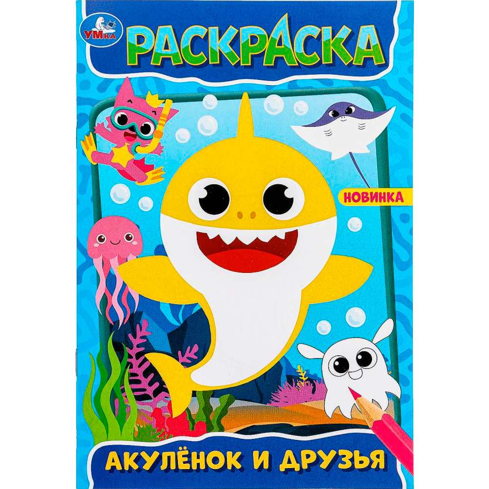 Раскраска 9785506098300 Акулёнок и его друзья