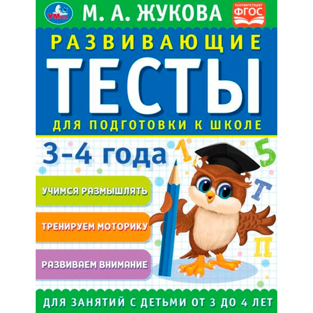 Книга Умка 9785506096306 Развивающие тесты для подготовки к школе 3-4 лет. М.А. Жукова