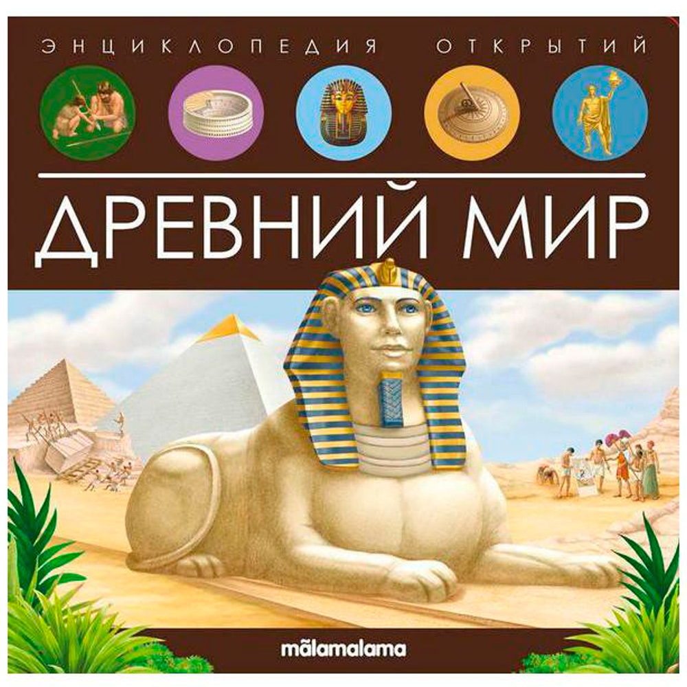 Книга 9785001347972 Энциклопедия открытий. Древний мир