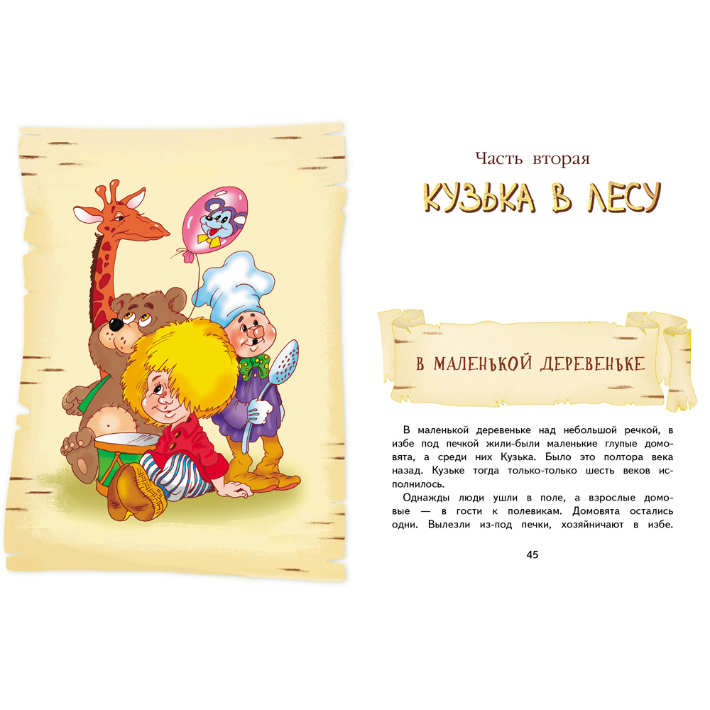 Книга 978-5-9951-5024-4 Домовенок Кузька 11353