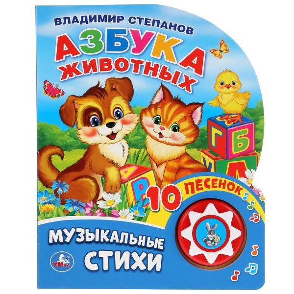 Книга Умка 9785506032304 Азбука животных. В. Степанов 1 кнопка 10 пеcенок