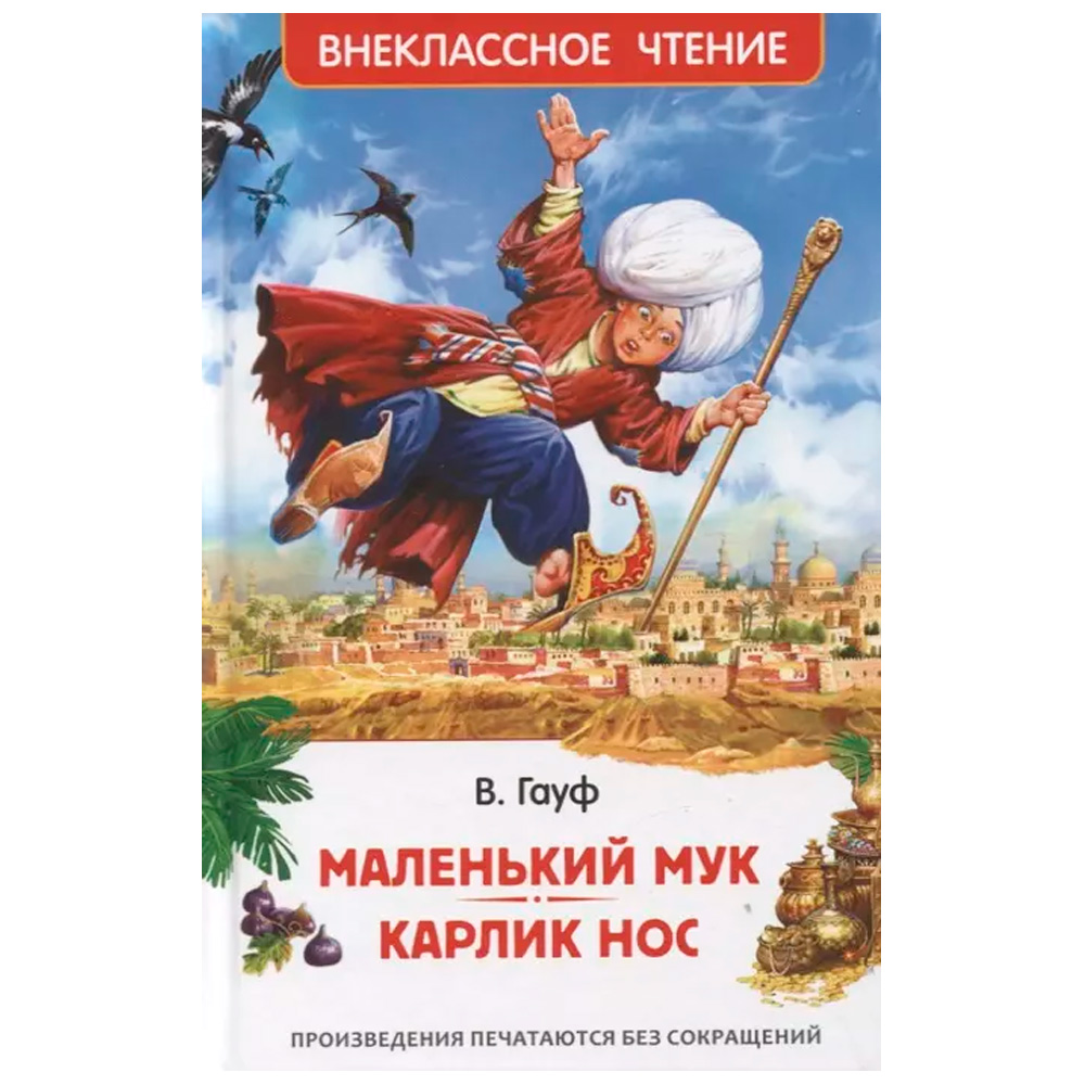 Книга 978-5-353-10428-5 Маленький Мук. Карлик Нос. Сказки В. Гауфа (ВЧ)