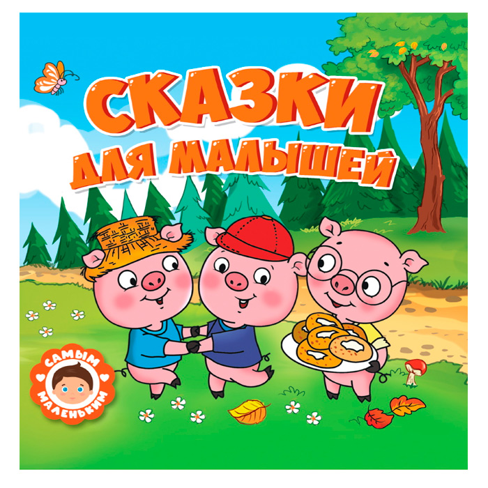 Книга 978-5-378-32428-6 Самым маленьким.Сказки для малышей