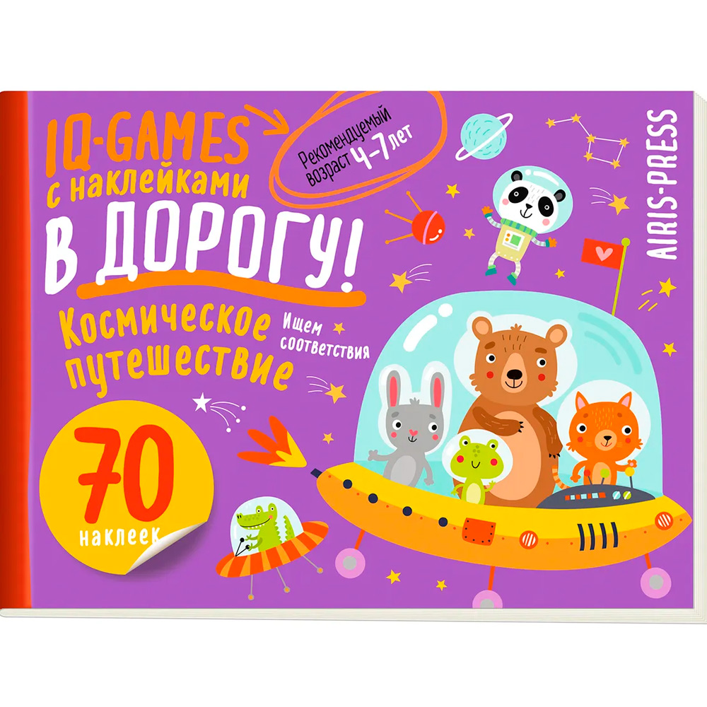 IQ игры с наклейками. Космическое путешествие 4-7 лет