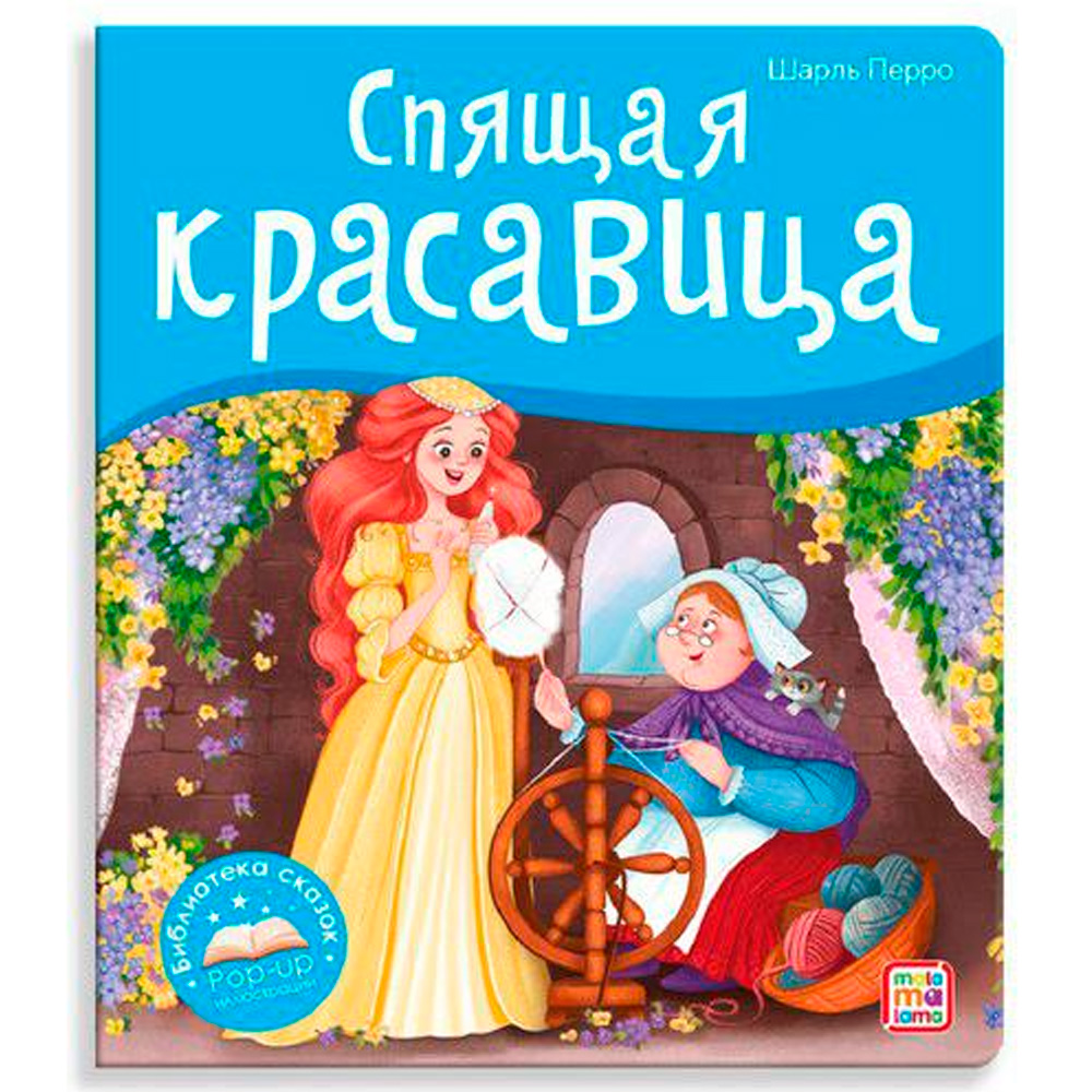 Книга 9785001347392 Библиотека сказок.  Спящая красавица