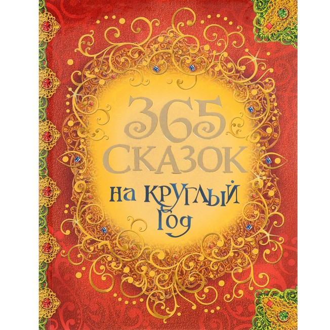 Книга 978-5-353-08094-7 365 сказок на круглый год