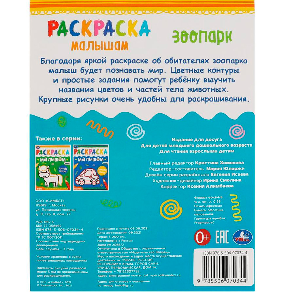 Раскраска 9785506070344 Зоопарк. Раскраска малышам