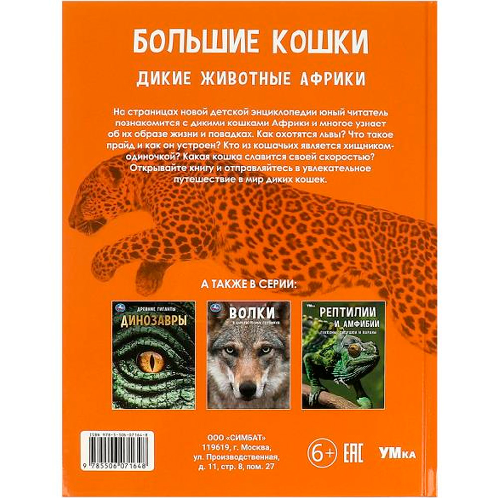 Книга Умка 9785506071648 Энциклопедия Большие кошки. Дикие животные Африки