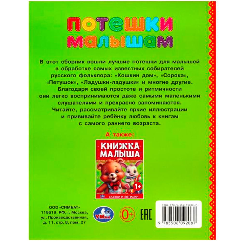 Книга Потешки, песенки, стишки (Читаем от 0 до 3 лет) . Издательство Росмэн 