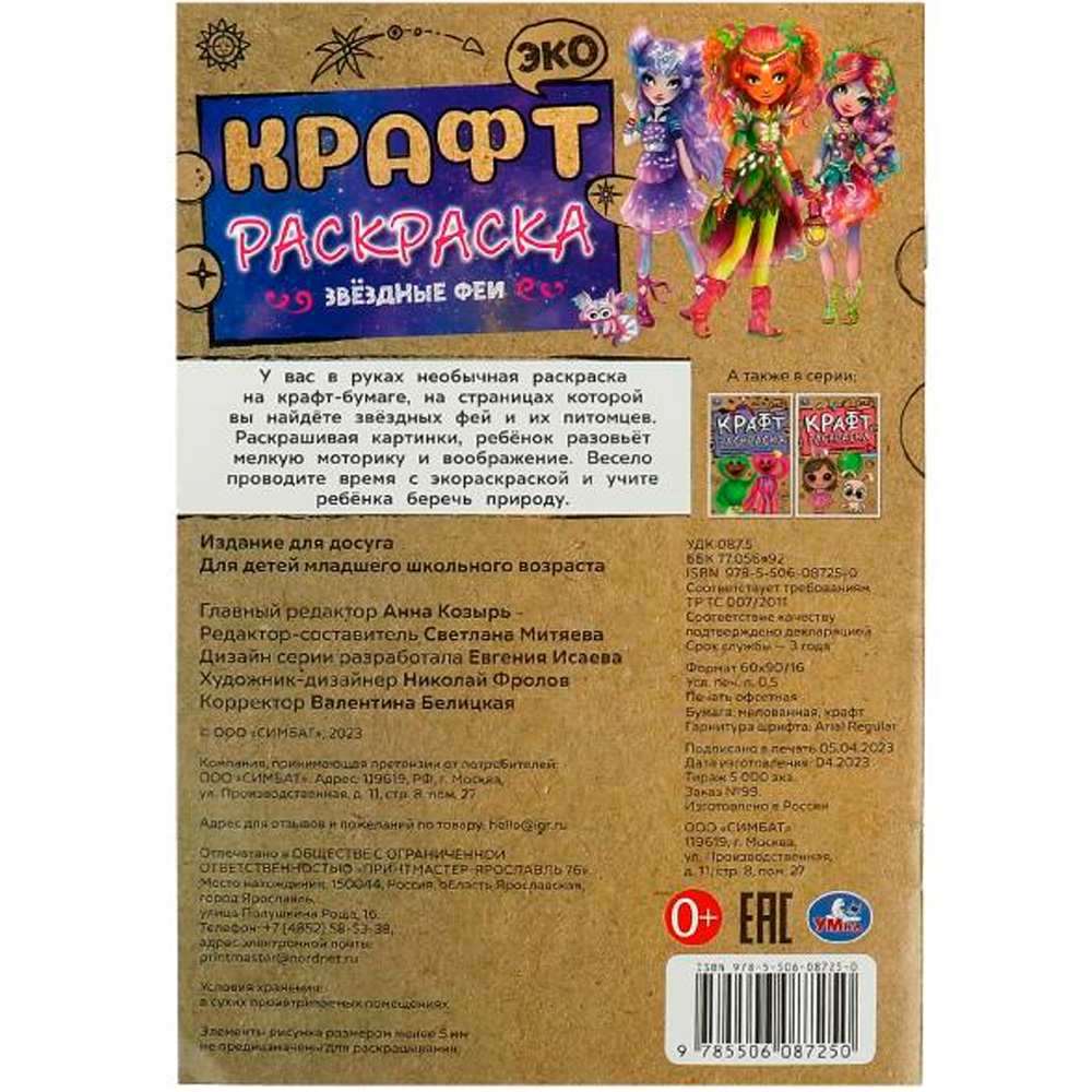 Раскраска 9785506087250 Звёздные феи. Эко крафт раскраска