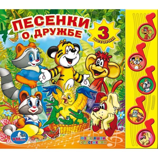 Книга Умка 9785919417354 Песенки о дружбе 5 кнопок