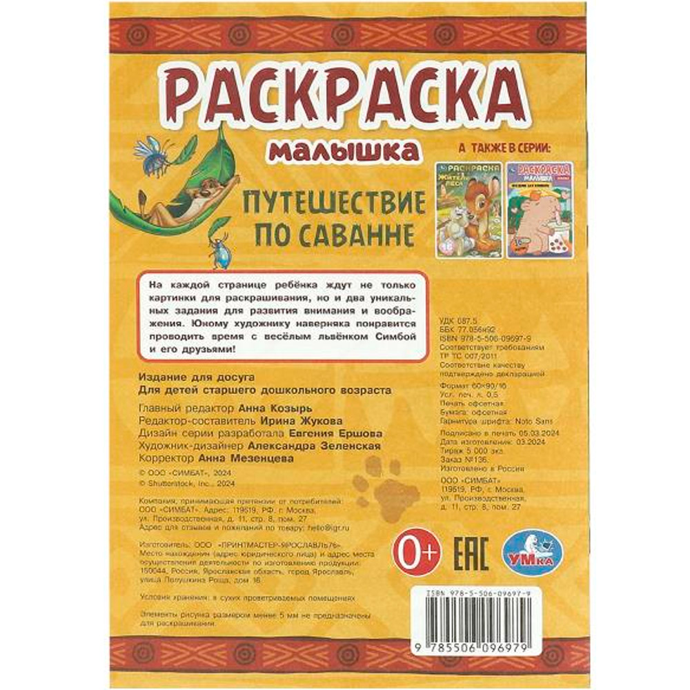 Дети саванны. Раскраска