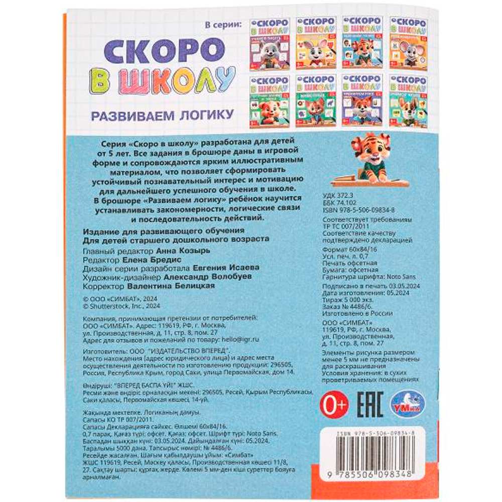 Книга Умка 9785506098348 Развиваем логику. Скоро в школу