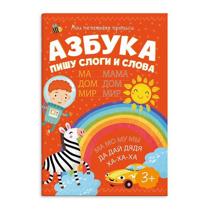 Пропись 53756 Мои печатные прописи.Азбука.Пишу слоги и слова