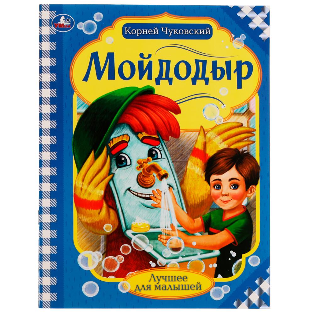 Книга Умка 9785506072645 Мойдодыр.Корней Чуковский.Лучшее для малышей