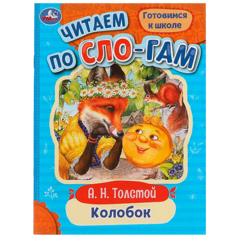 Книга Умка 9785506077206 Колобок. Толстой А.Н. Читаем по слогам /30/