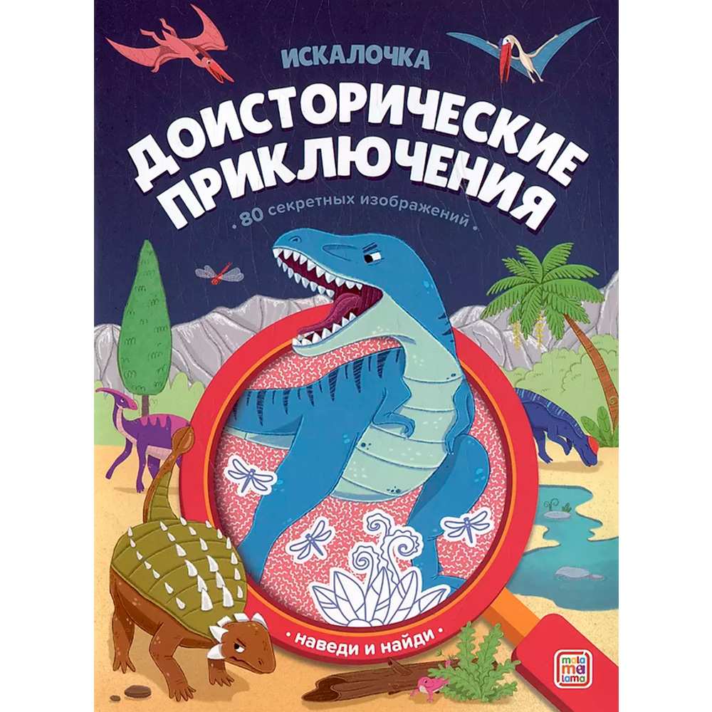 Книга 9785002302253 Книжка с лупой. Доисторические приключения (Искалочка)