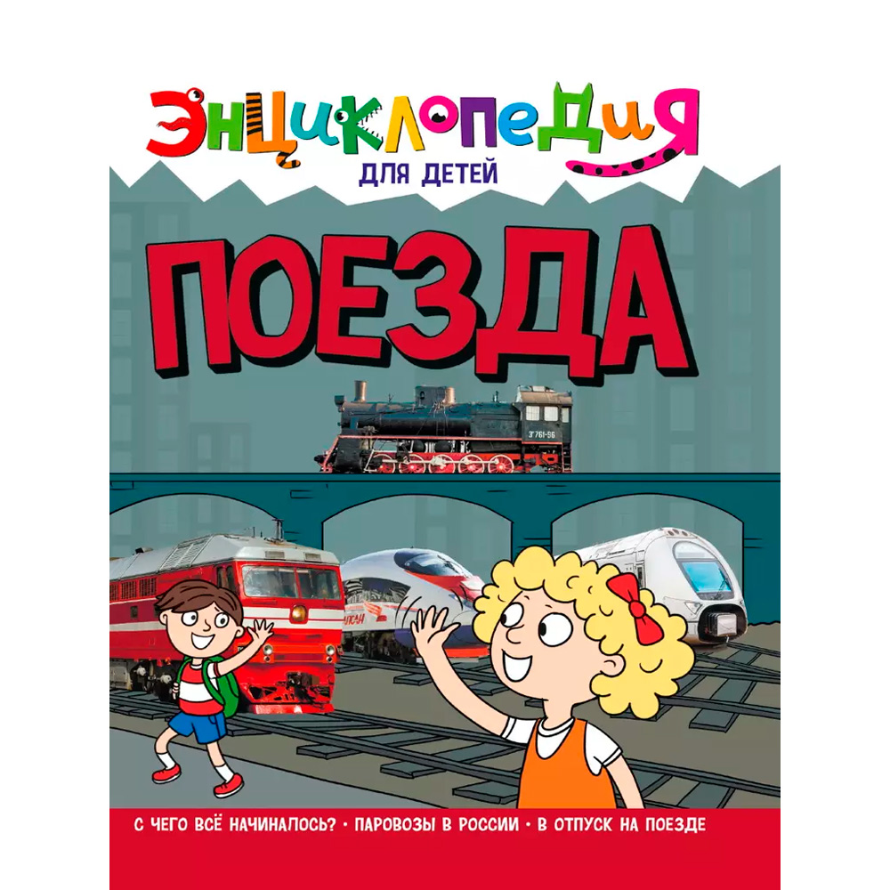 Книга 978-5-378-32118-6 Энциклопедия для детей ПОЕЗДА