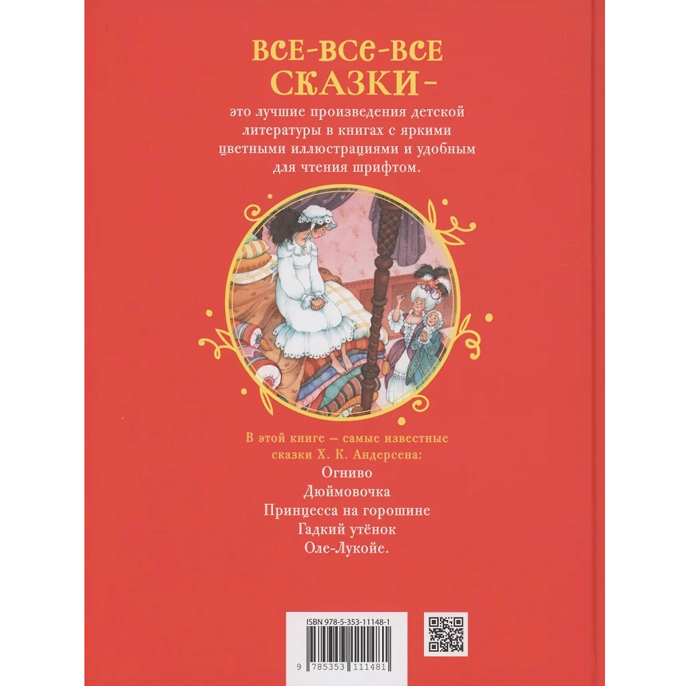 Книга 978-5-353-11148-1 Андерсен Х.-К. Лучшие сказки (Все-все-все сказки)