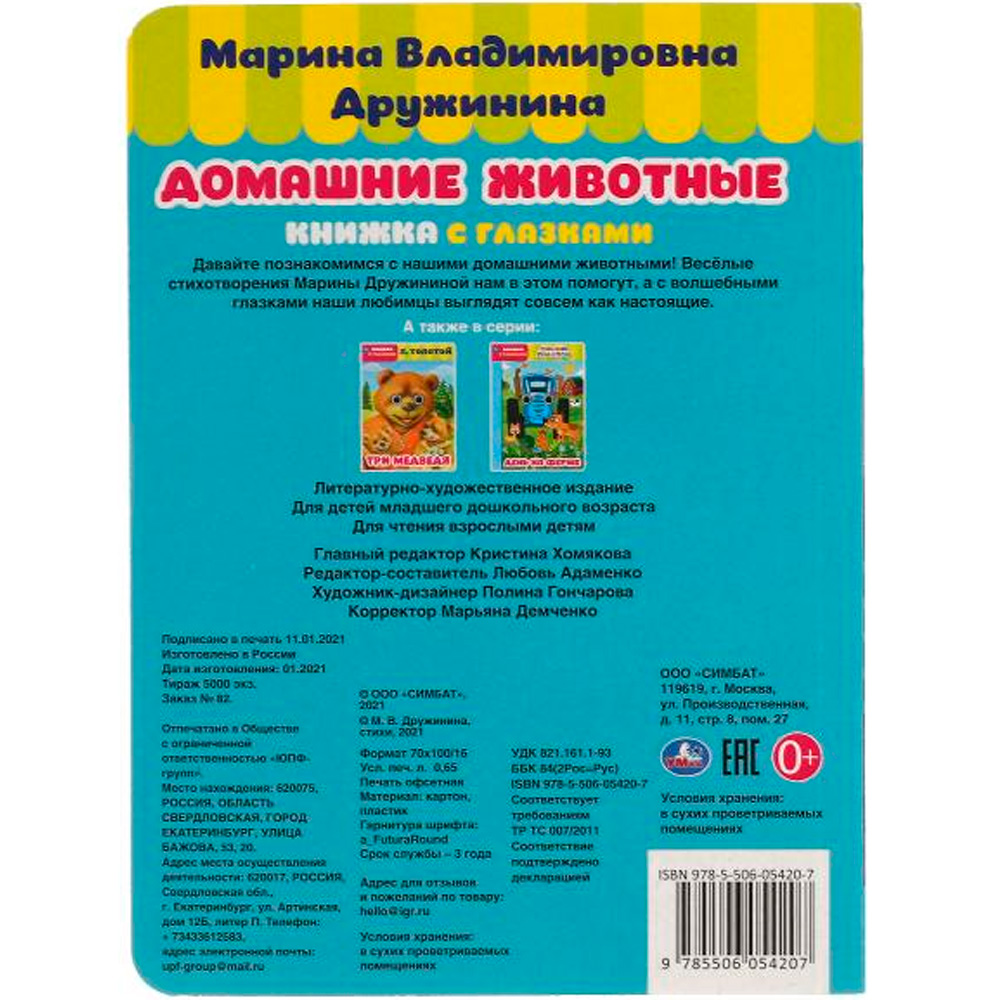 Книга Умка 9785506054207 Домашние животные.М. Дружинина.Книжка с глазками