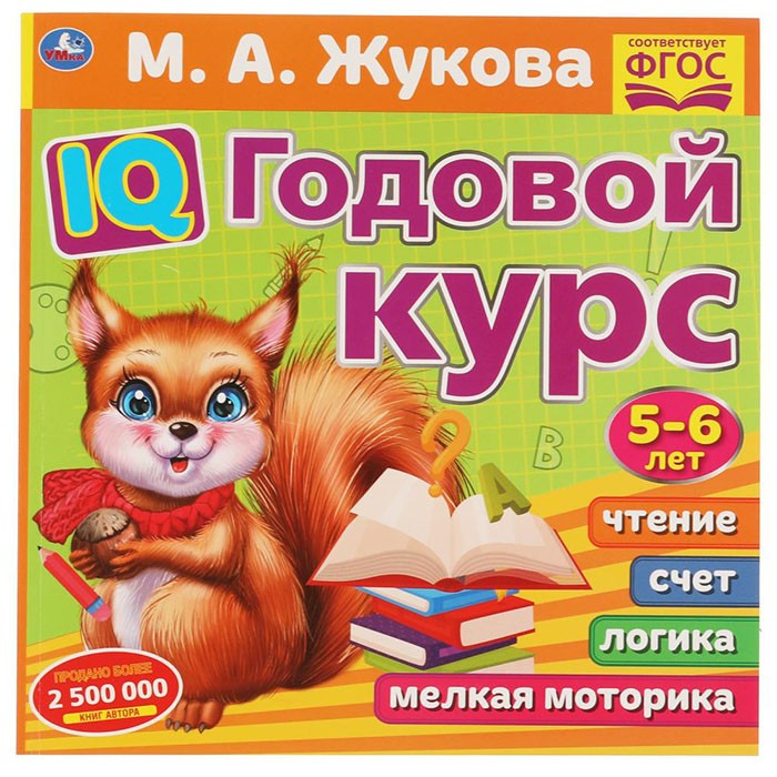 Книга Умка 9785506060253 IQ Годовой курс М.А. Жукова 5-6 лет