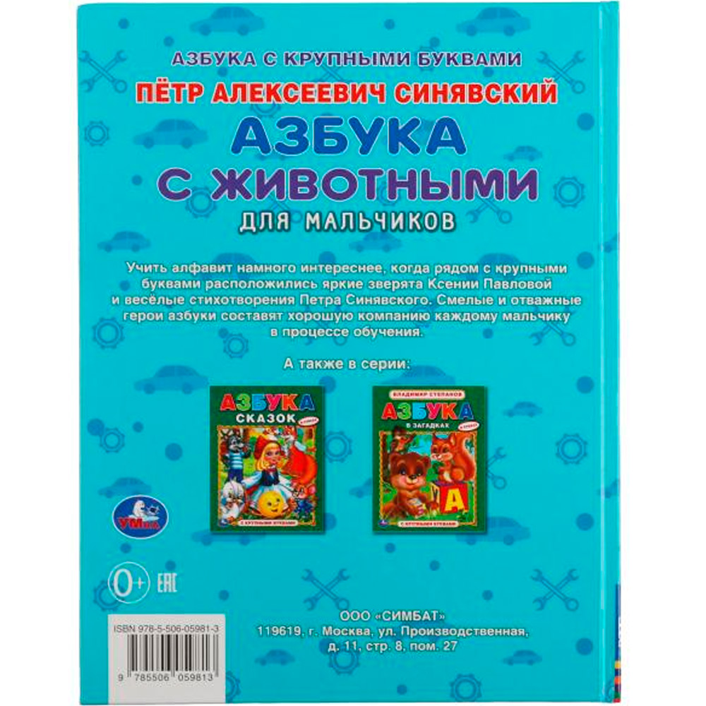 Книга Умка 9785506059813 Азбука с животными для мальчиков. Петр Синявский. 