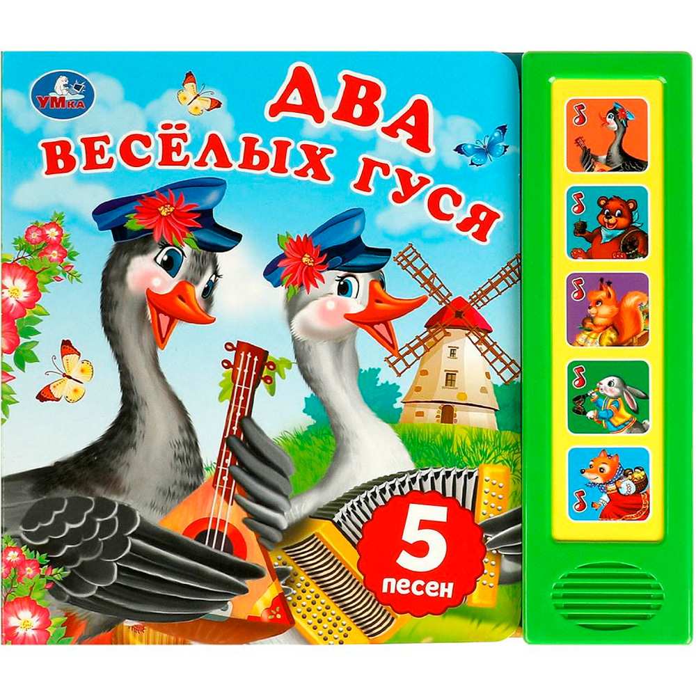 Книга Умка 9785506085263 Два весёлых гуся 5 кнопок 5 песен