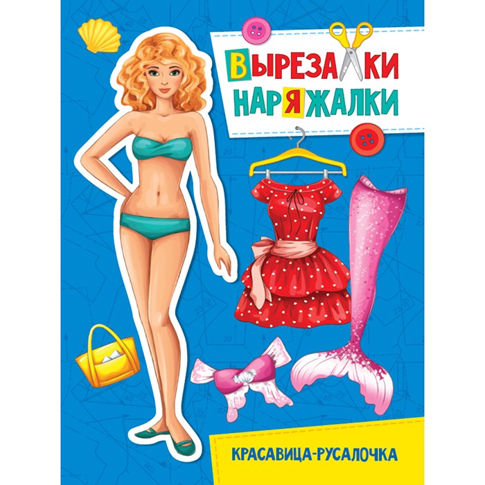 Книга 978-5-378-31111-8 Красавица-русалочка.Вырезалка-наряжалка