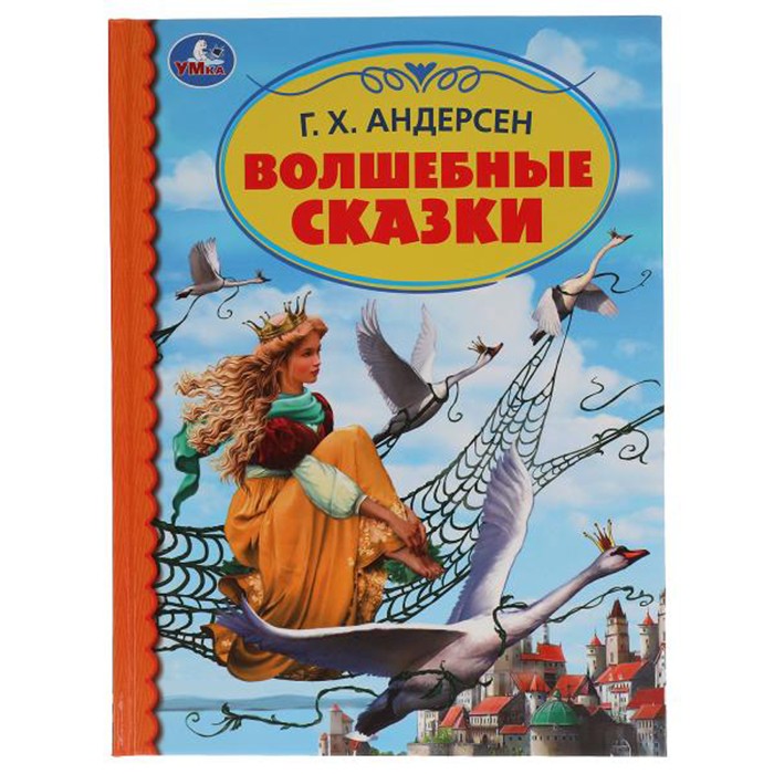 Книга Умка 9785506052265 Волшебные сказки.Г.Х.Андерсен.Детская библиотека