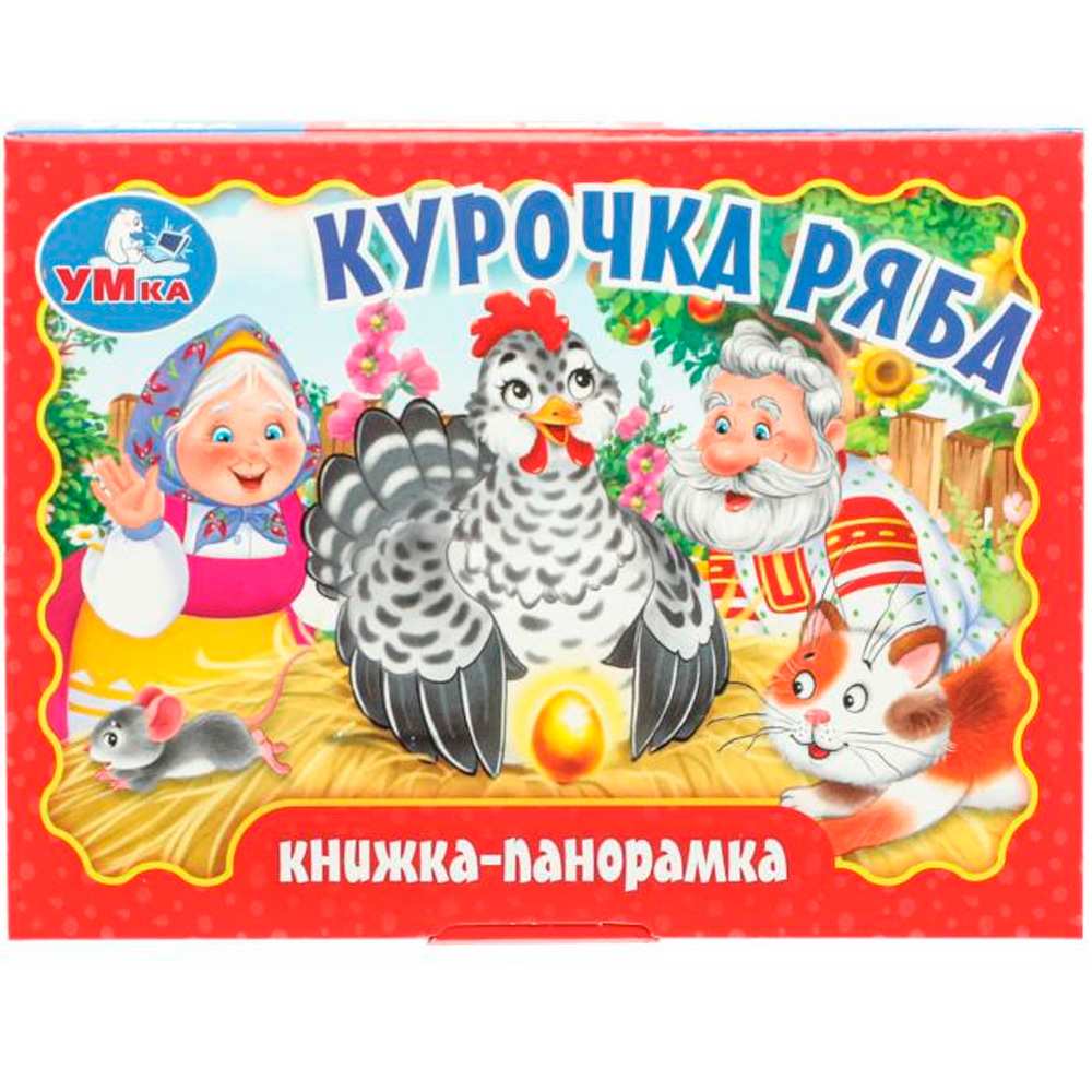 Книга Умка 9785506098089 Курочка ряба. Книжка-панорамка