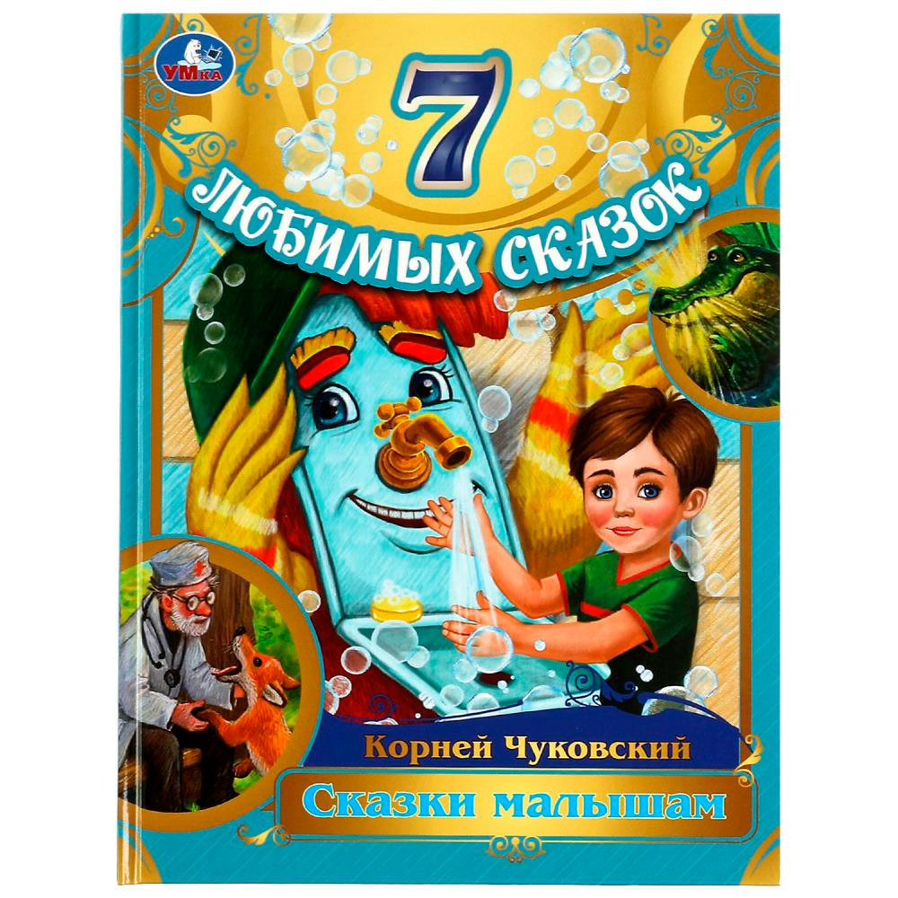 Книга Умка 9785506080169 Сказки  малышам.Корней  Чуковский.7 любимых сказок