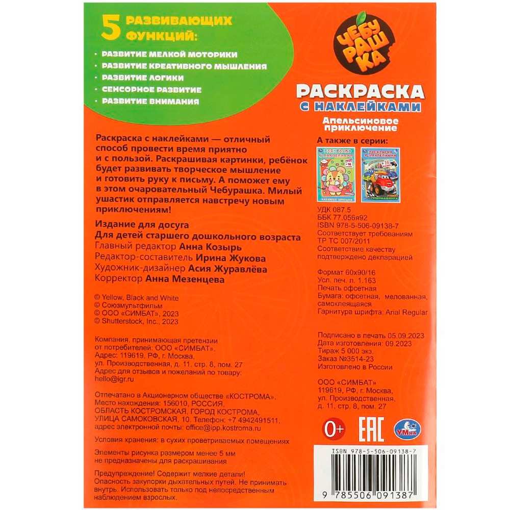 Раскраска 9785506091387 Чебурашка. Апельсиновое приключение.  Раскраска с наклейками