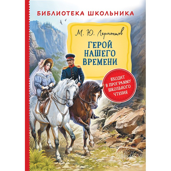 Книга 978-5-353-09716-7 Лермонтов М. Герой нашего времени (Библиотека школьника)