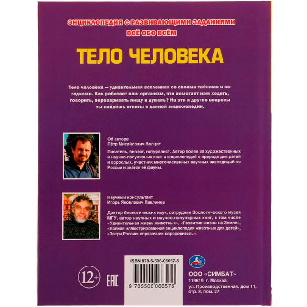 Книга Умка 9785506066576 Энциклопедия.Все обо всем.Тело человека /6/