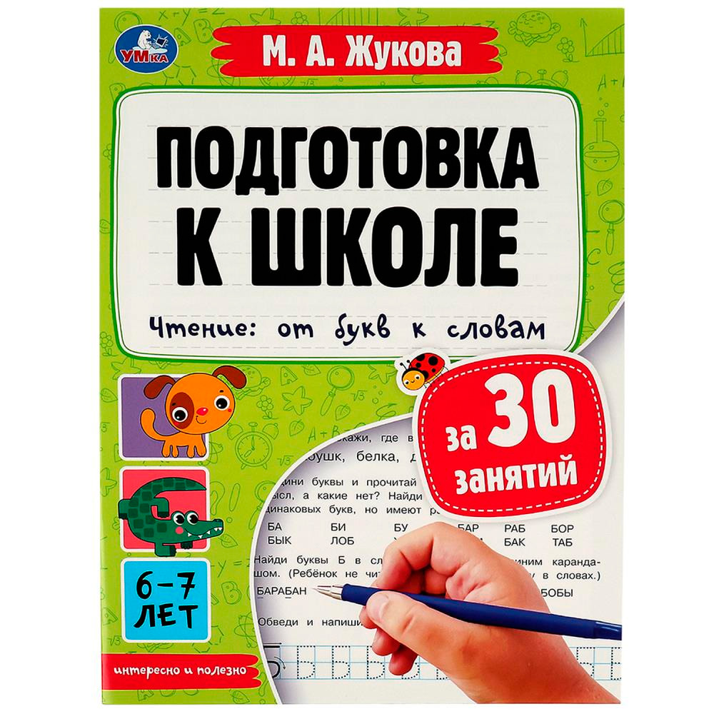 Книга Умка 9785506078876 Подготовка к школе за 30 занятий. Чтение: от букв к словам.6-7лет. Жукова М