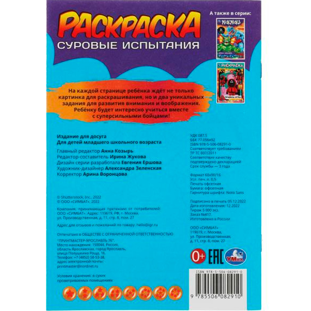 Раскраска 9785506082910 Суровые испытания. Раскраска-малышка. 16 заданий /100/