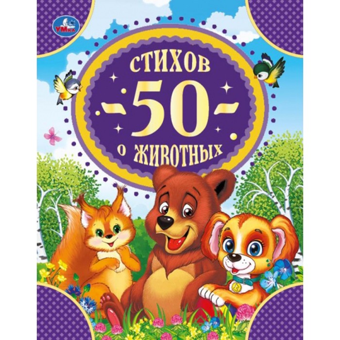 Книга Умка 9785506052241 50 стихов о животных.50 сказок