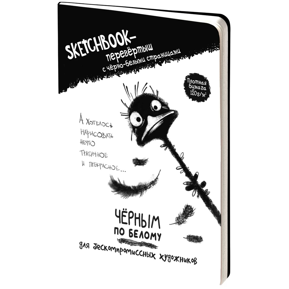 Скетчбук-перевертыш с черно-белыми страницами ЧЕРНЫМ ПО БЕЛОМУ \ БЕЛЫМ ПО ЧЕРНОМУ со страусом 978-5-00241-177-1