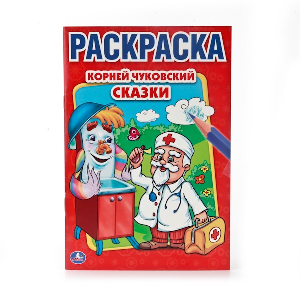 Раскраска 9785506008842 К.Чуковский.Сказки