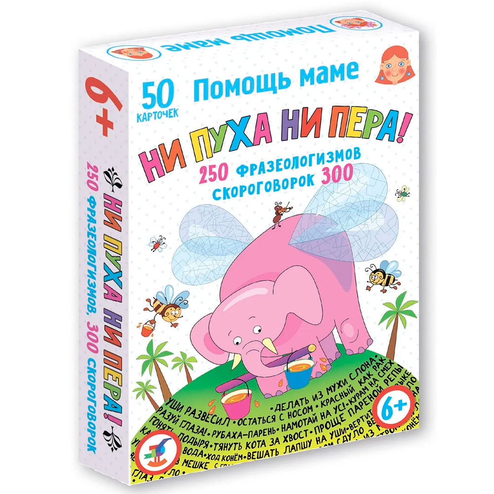 Игра Помощь маме.Ни пуха ни пера!Фразеологизмы.Скороговорки 4344