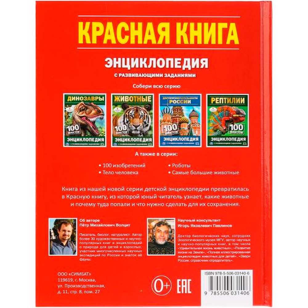 Книга Умка 978-5-506-03140-6 Энциклопедия.Красная книга.А5