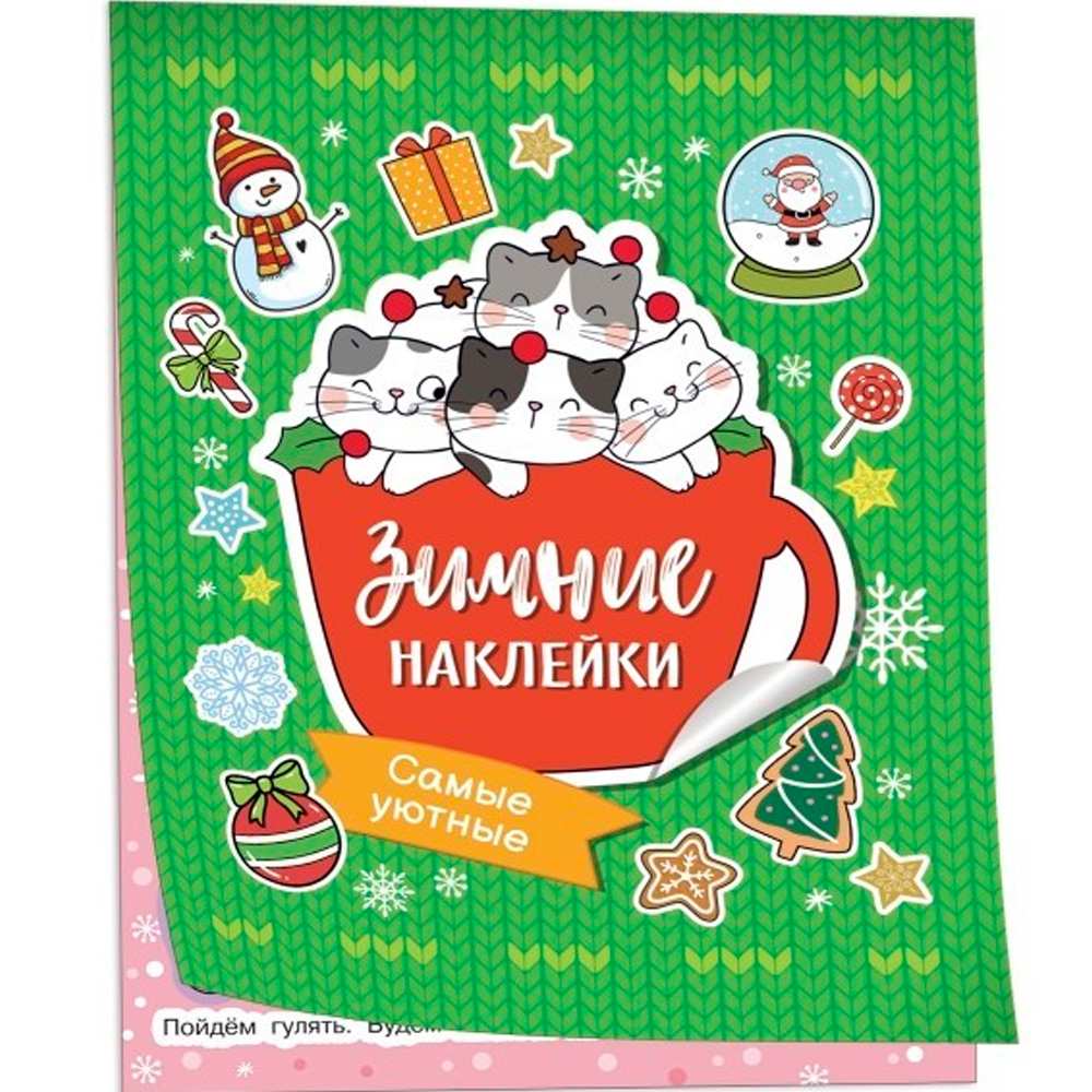 Наклейки 9785353106579 Самые уютные (Зимние наклейки)