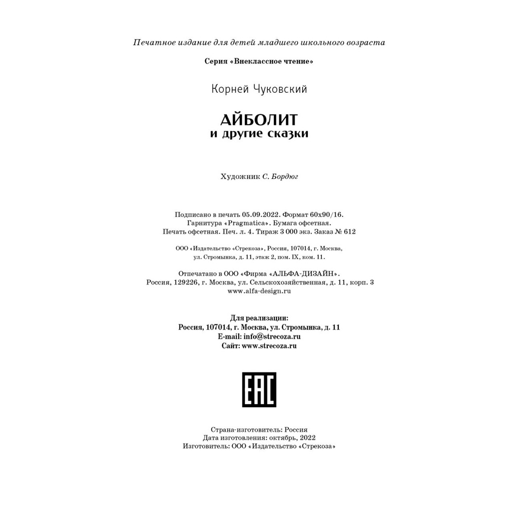 Книга 11997 Внеклассное чтение. Айболит и другие сказки. К. Чуковский.