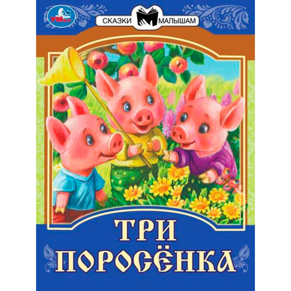 Книга Умка 9785506077718 Три поросёнка. Сказки малышам