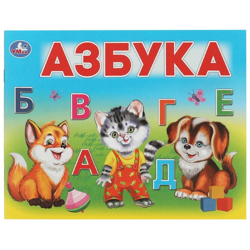 Книга Умка 9785506070764 Азбука. Умный малыш