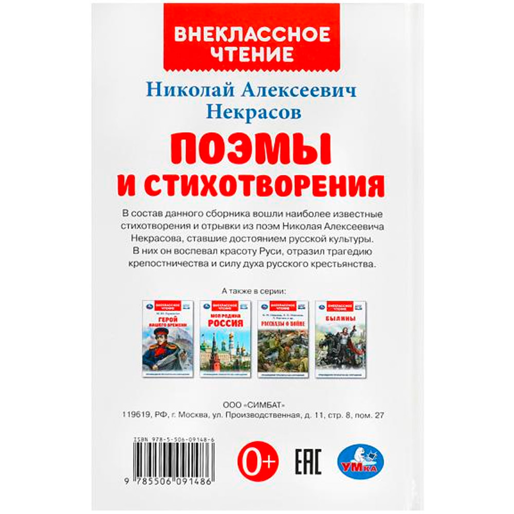 Книга Умка 9785506091486 Поэмы и стихотворения. Некрасов Н. А. Внеклассное чтение