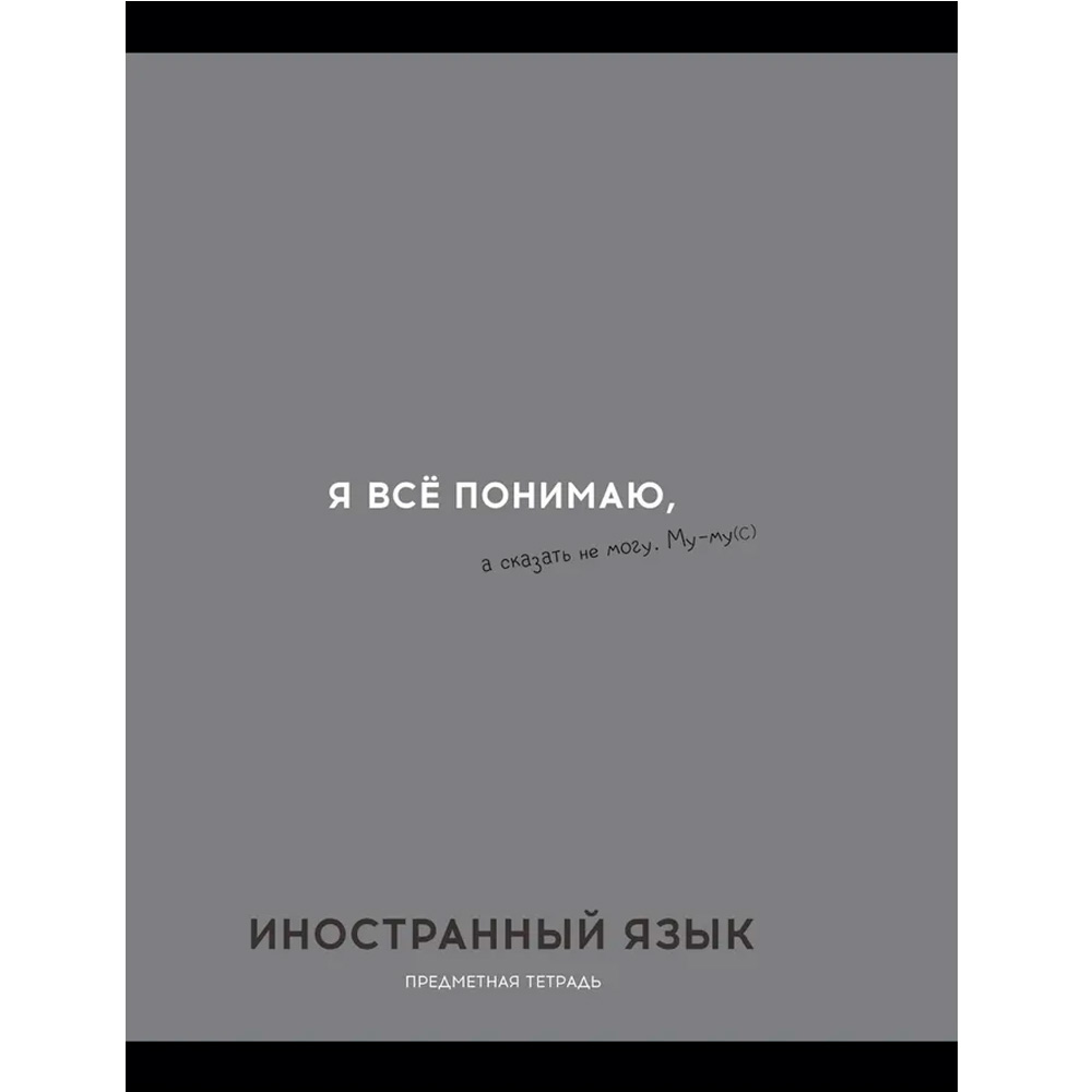 Тетрадь 48 л. клетка ИНОСТРАННЫЙ ЯЗЫК «ОСТРОУМИЕ И ОТВАГА» 48-2403