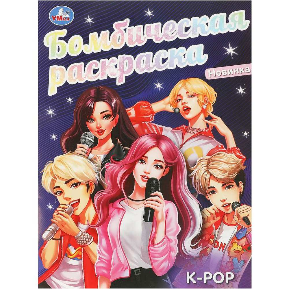 Раскраска 9785506095279 K-pop. Бомбическая раскраска